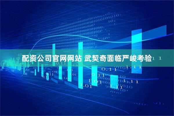 配资公司官网网站 武契奇面临严峻考验